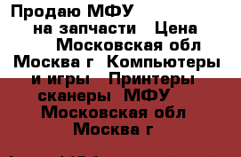 Продаю МФУ Canon Pixma MP610 на запчасти › Цена ­ 1 000 - Московская обл., Москва г. Компьютеры и игры » Принтеры, сканеры, МФУ   . Московская обл.,Москва г.